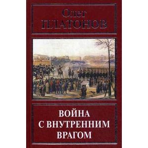 Война с внутренним врагом