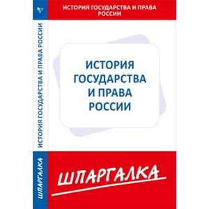 Шпаргалка по истории государства и права России