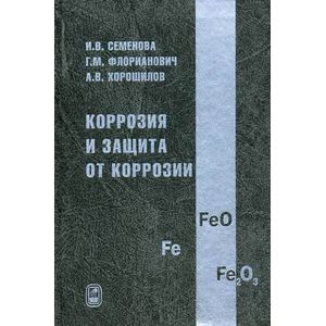 Коррозия и защита от коррозии. Учебное пособие