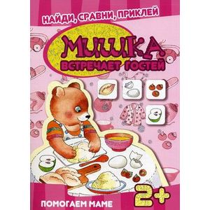 Мишка встречает гостей