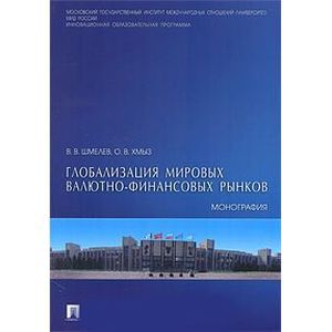 Глобализация мировых валютно-финансовых рынков. Монография