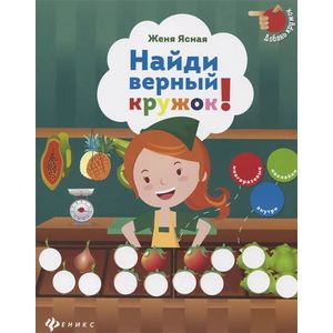 Найди верный кружок! (+ наклейки)