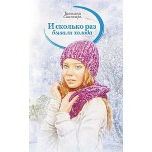 И сколько раз бывали холода: повесть.