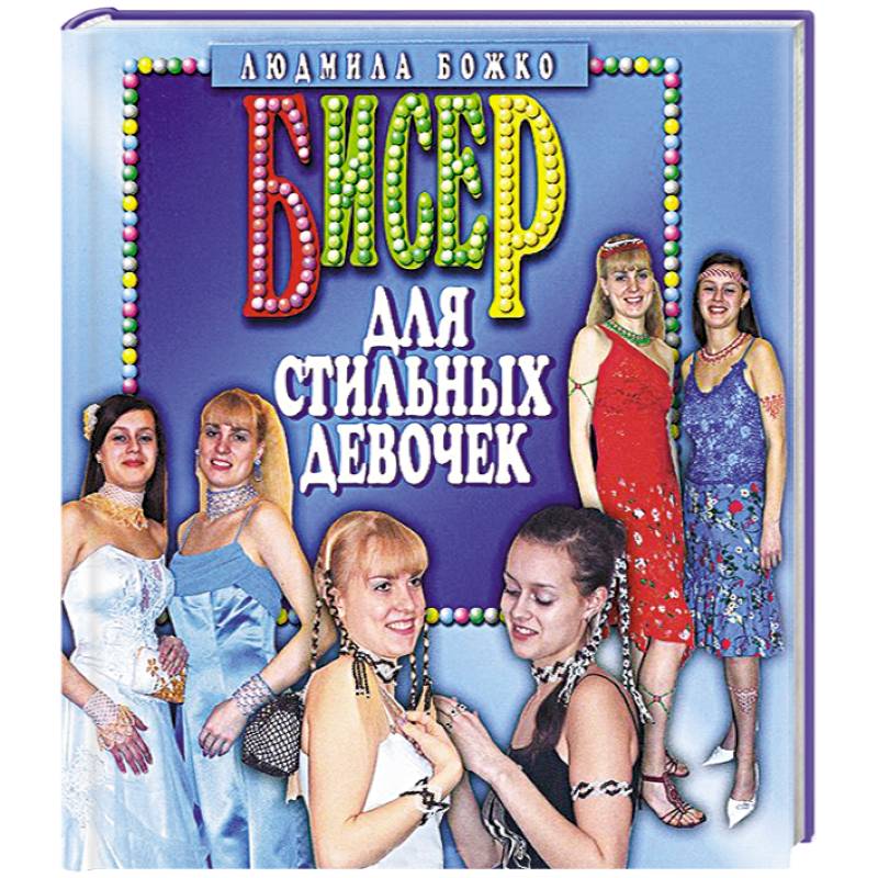 Бисер для стильных девочек