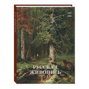 Русская живопись 1890–1900 годов