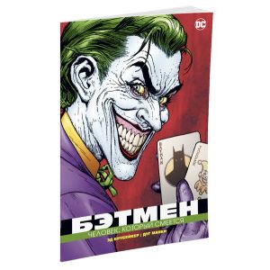 Бэтмен. Человек, который смеется