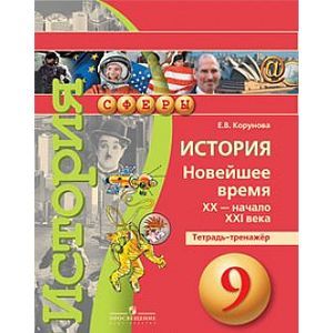 История. Новейшее время, XX - начало XXI века. 9 класс. Тетрадь-тренажер