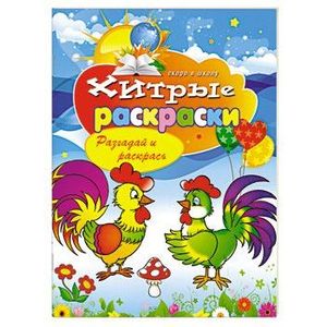 Хитрые раскраски Разгадай и раскрась