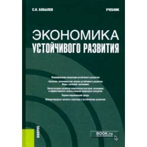 Экономика устойчивого развития. Учебник