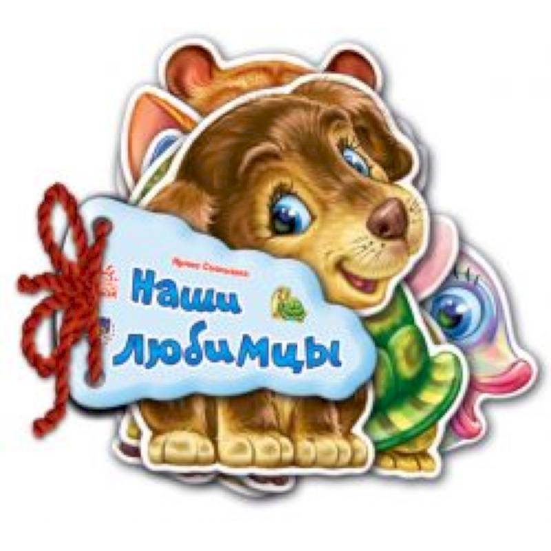 Наши любимцы