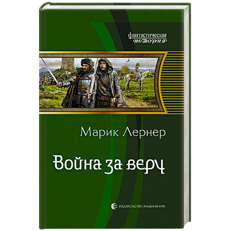 Война за веру Война за веру