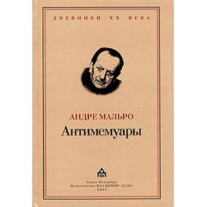 Антимемуары