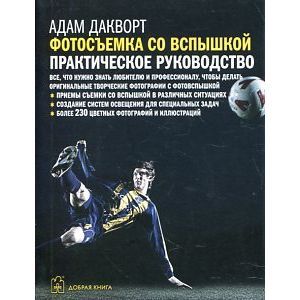 Фотосъемка со вспышкой:практическое руководство