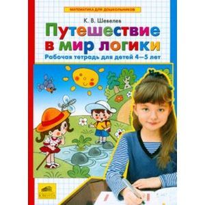 Путешествие в мир логики. Рабочая тетрадь для детей 4-5 лет
