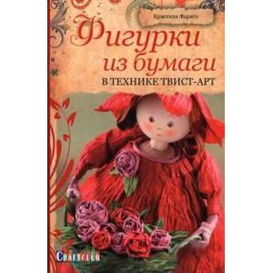 Фигурки из бумаги в технике твист-арт