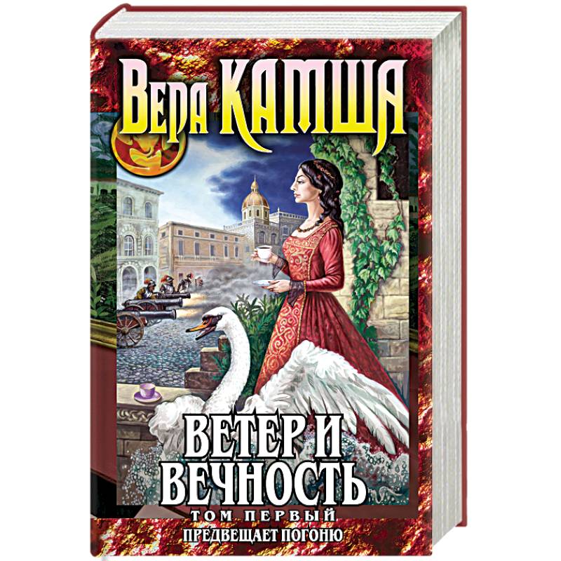 Ветер и вечность. Том 1. Предвещает погоню Ветер и вечность. Том 1. Предвещает погоню