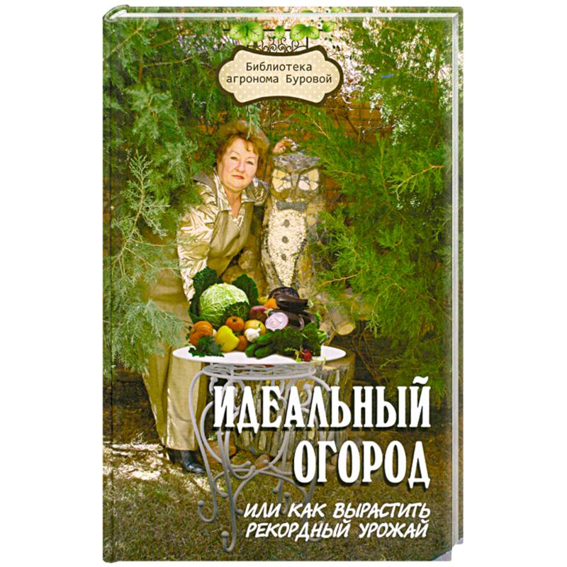 Идеальный огород, или Как вырастить рекордный урожай
