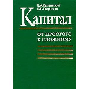 Капитал (от простого к сложному)