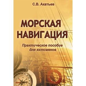 Морская навигация. Практическое пособие для яхтсмен