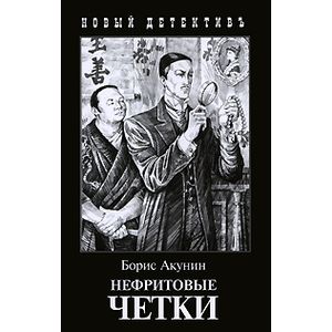Нефритовые четки. Приключения Эраста Фандорина в XIX веке