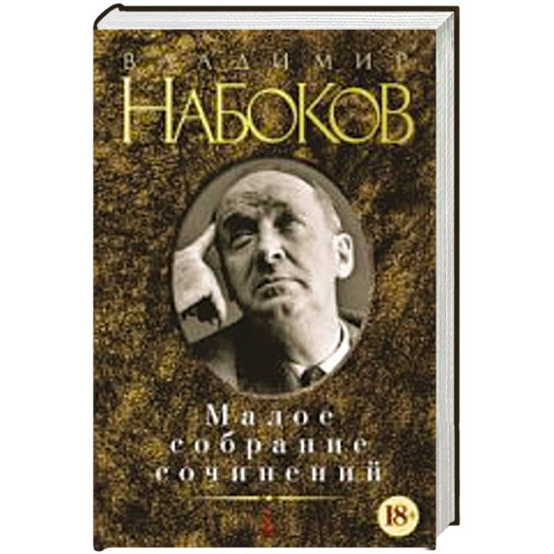 Малое собрание сочинений