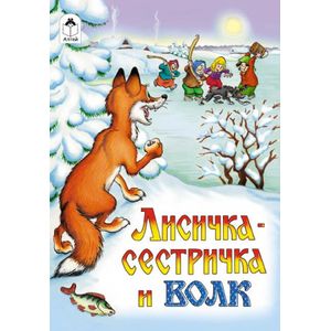 Лисичка-сестричка и волк