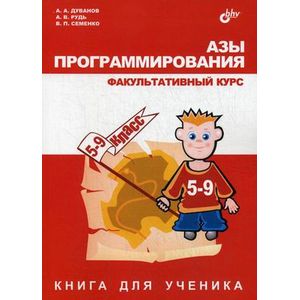 Азы программирования. Факультативный курс. 5-9 класс