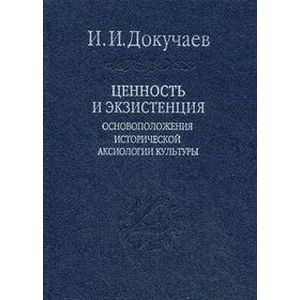 Ценность и экзистенция. Основоположения исторической аксиологии культуры