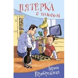 Пятерка с плюсом