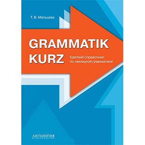 Grammatik kurz. Краткий справочник по немецкой грамматике