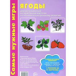 Ягоды. Демонстрационные интерактивные карточки по познавательно-речевому развитию