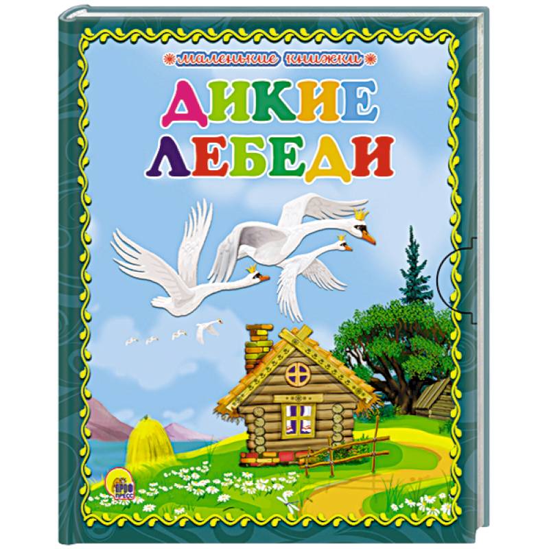 Дикие лебеди