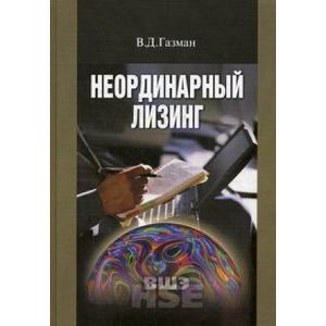 Неординарный лизинг