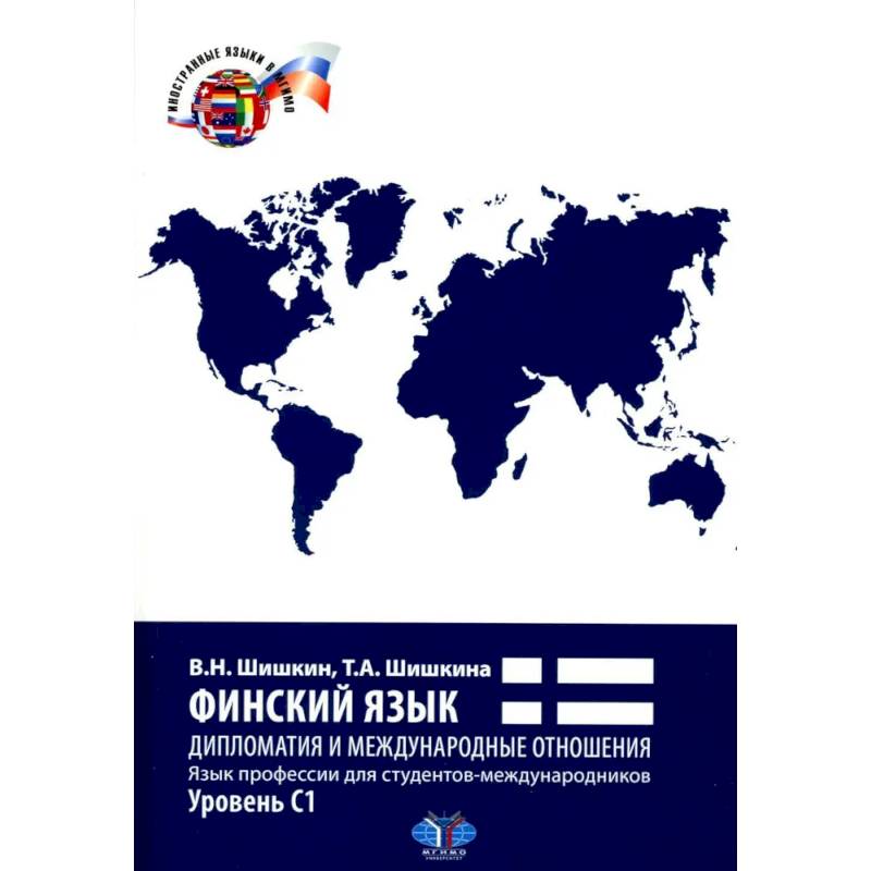 Финский язык. Дипломатия и международные отношения. Язык профессии для студентов-международников: Учебное пособие: уровень С1