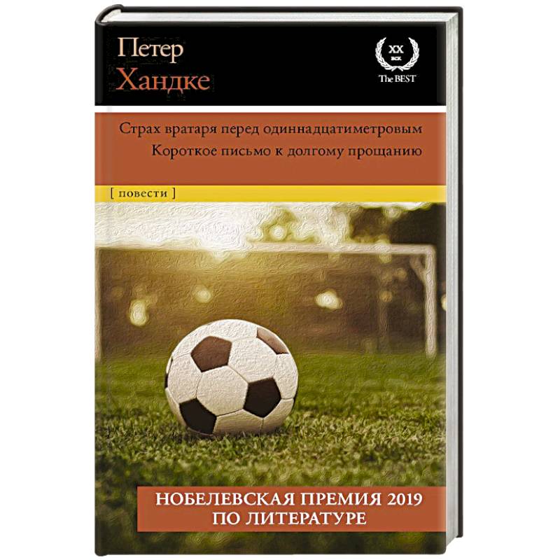 Страх вратаря перед одиннадцатиметровым