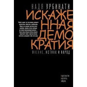Искаженная демократия. Мнение, истина и народ