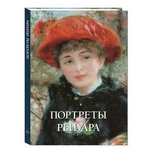 Портреты Ренуара