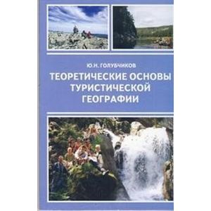 Теоретические основы туристической географии