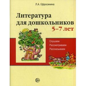 Литература для дошкольников. 5-7 лет. Читаем, рассматриваем, рассказываем
