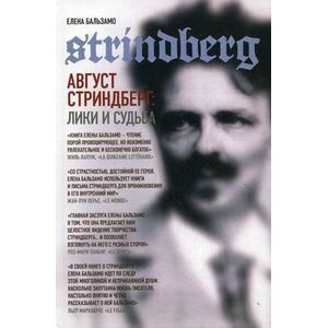Август Стриндберг: Лики и судьба