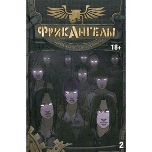 Фрикангелы