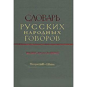 Словарь русских народных говоров. Выпуск 21. Негораздый–Обвива