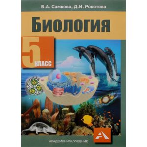 Биология. 5 класс. Учебник. ФГОС
