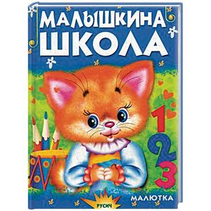 Малышкина школа