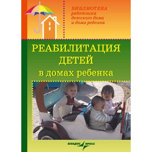 Реабилитация детей в домах ребенка