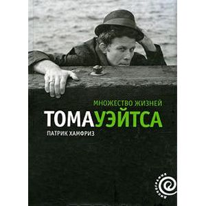 Множество жизней Тома Уэйтса