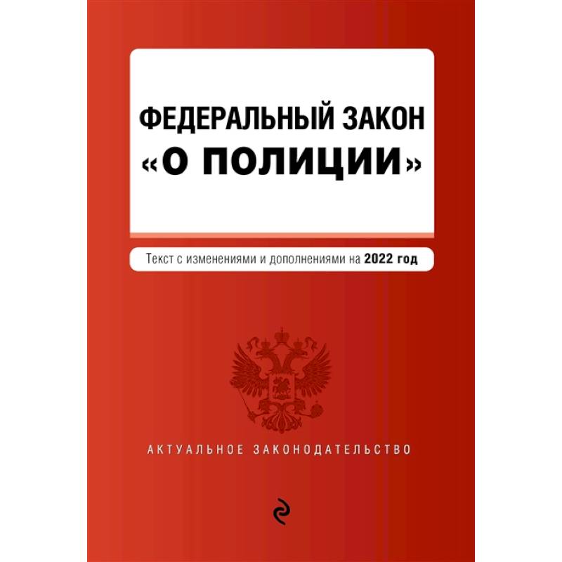 Федеральный закон 'О полиции': текст с изменениями и дополнениями на 2022 год