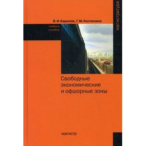 Свободные экономические и офшорные зоны