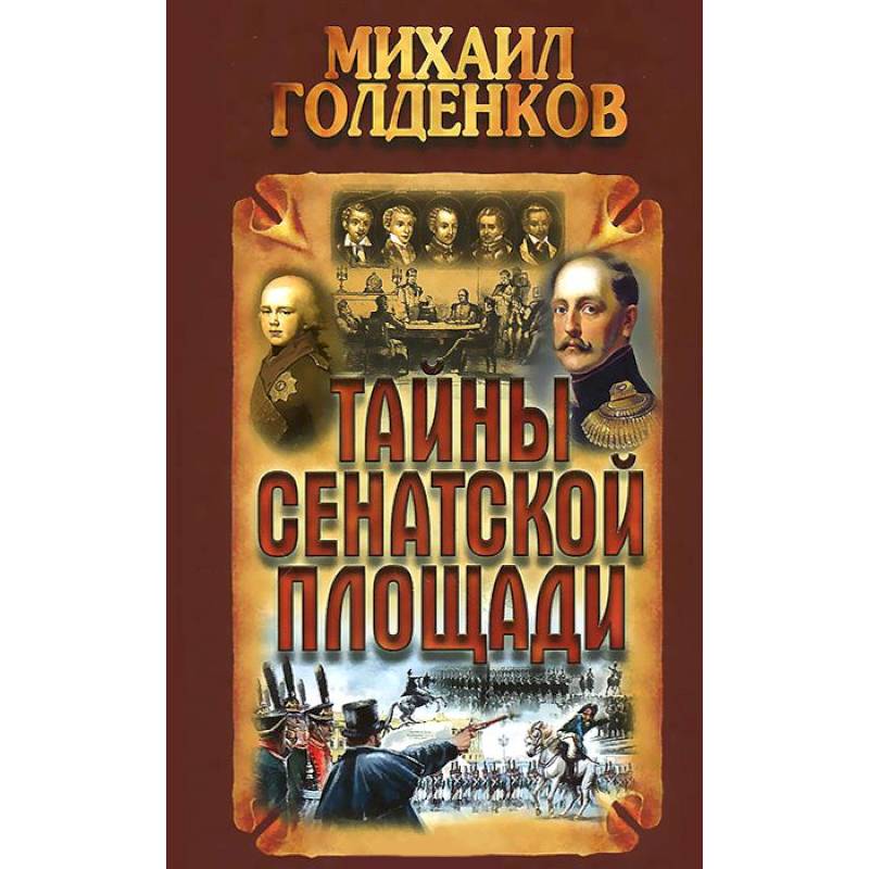 Тайны Сенатской площади