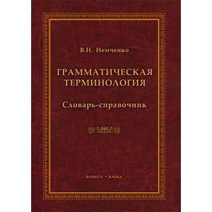 Грамматическая терминология: словарь-справочник